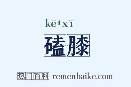 磕膝是什么意思的图片